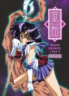 [Henrei-kai (Kawarajima Koh)] Hotaru Ame (Bishoujo Senshi Sailor Moon) [Digital] - page 1
