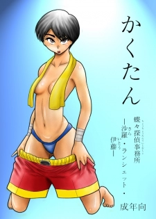 [FAKE an] Kakutan Chouchou Tanteijimusho -Sara Lanchette Itou- [Digital] - page 1