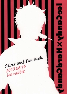 (C78) [Iro Rabbit (Arima)] IceCandy×HardCandy (Gintama) - page 15