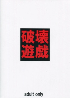 (C85) [Tairikukan Dandoudan Dan (Sakura Romako)] Hakai Yuugi