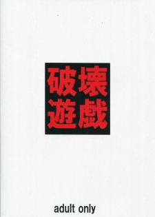 (C85) [Tairikukan Dandoudan Dan (Sakura Romako)] Hakai Yuugi - page 1