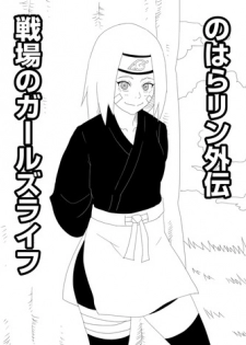 [Uchiha Tobio] Nohara Rin Gaiden - Senjou no Girl's Life (Naruto)