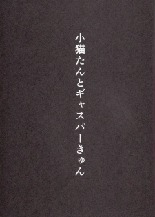 (C85) [Z-TABUKURONEKO HOUSE (Gyonikun)] Koneko-tan to, Gasper-kyun (Highschool DxD) - page 2