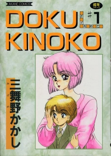 [Mibuno Kakashi] DOKU KINOKO 1 - page 1