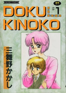 [Mibuno Kakashi] DOKU KINOKO 1