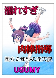 [USUMY] Nuresugi Nikubou Shidou ~Ochita Ginban no In Tenshi~ - page 1