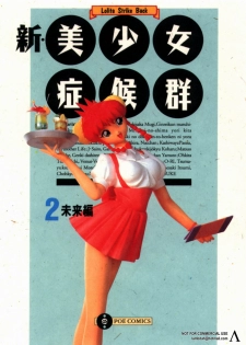 [Anthology] Shin Bishoujo Shoukougun 2 Mirai hen - page 1