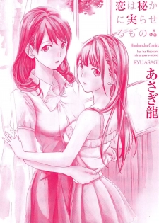 [Asagi Ryu] Koi wa Hisoka ni Minoraseru mono - page 3