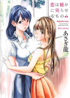[Asagi Ryu] Koi wa Hisoka ni Minoraseru mono - page 1