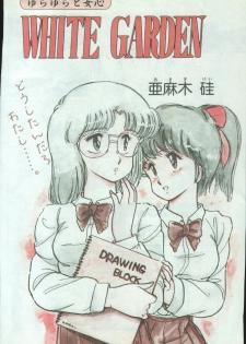 [Amagi Kei] WHITE GARDEN (Comic Penguin Club 1987-11,1987-12) [Uncensored] - page 2