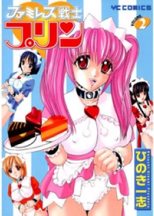 [Kazushi Hinoki] Famiresu Senshi Purin Vol.2 [Digital]