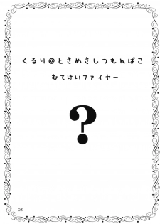 (C65) [Mutekei-Fire (Various)] Kururi Tokimeki Shitsumon Bako (Various) - page 2