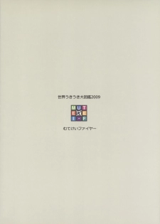 (C77) [Mutekei-Fire (Various)] Sekai Ukiuki Daizukan 2009 (Various) - page 38