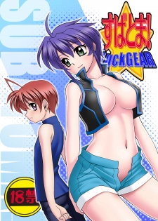 [Luck Gear (Sakura Ryuuken)] SubaToma! (Mahou Shoujo Lyrical Nanoha StrikerS) [Digital] - page 1