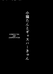 (C85) [Z-TABUKURONEKO HOUSE (Gyonikun)] Koneko-tan to, Gasper-kyun | Koneko-tan and Gasper-kyun (Highschool DxD) [English] {doujin-moe.us} - page 2