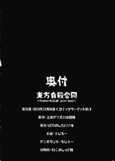 (C85) [Haka no Shita ni Iru (Various)] Touhou Jisatsu Goudou (Touhou Project) - page 49