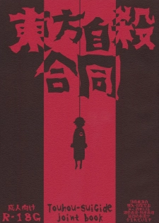 (C85) [Haka no Shita ni Iru (Various)] Touhou Jisatsu Goudou (Touhou Project) - page 1
