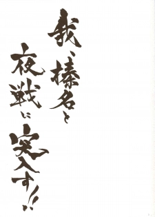 (C85) [Shigunyan (Shigunyan)] Ware, Haruna to Yasen ni Totsunyuu su!! (Kantai Collection) - page 2