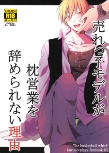 売れっ子モデルが枕営業を辞められない理由 (Kuroko no Basuke) - page 1