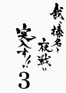 (SC64) [Shigunyan (Shigunyan)] Ware, Haruna to Yasen ni Totsunyuu su!! 3 (Kantai Collection) - page 18