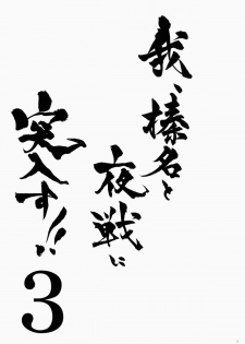 (SC64) [Shigunyan (Shigunyan)] Ware, Haruna to Yasen ni Totsunyuu su!! 3 (Kantai Collection) - page 2