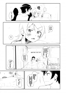 (COMIC1☆8) [†NIL† (Fujibayashi Haru)] Hoshikuzu Namida 3 (Ore no Imouto ga Konna ni Kawaii Wake ga Nai)[Chinese][final個人漢化] - page 26