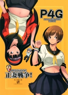 [Gosuidou] Persona4G Teki Seisai Sensou (Persona 4) [Digital] - page 1