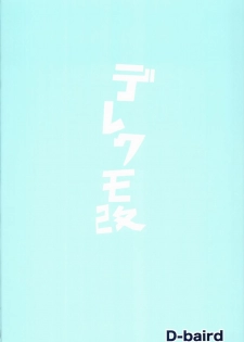 (C86) [D-baird (BeNantoka)] Dere-kumo Kai (Kantai Collection -KanColle-) - page 24