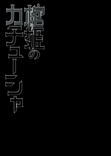 (C86) [Miyanchi (Miyagoe Yoshitsuki)] Hitsugi no Katyusha (Hitsugi no Chaika) [Chinese] [CE家族社] - page 24