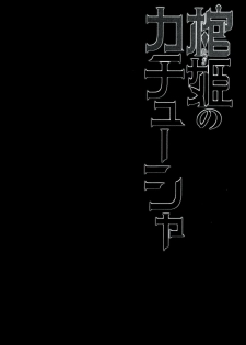 (C86) [Miyanchi (Miyagoe Yoshitsuki)] Hitsugi no Katyusha (Hitsugi no Chaika) [Chinese] [CE家族社] - page 5