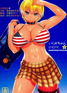 (C86) [Amazake Hatosyo-ten (Yoshu Ohepe)] Ikumi-chan Niku Niku 2 (Shokugeki no Soma) [Chinese] [CE家族社] - page 1