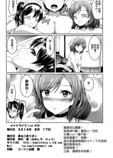 (C86) [Kuroneko Akaribon (Kamisiro Ryu)] Maid Live! Ver.BiBi (Love Live!) [Chinese] [空気系☆漢化] - page 26