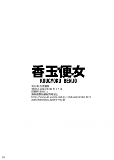 (C86) [Hakueki Shobou (A-Teru Haito)] Kougyoku Benjo - page 25