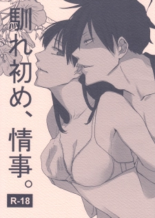 [a 3103 hut (Satomi)] Naresome, Joji. (Yondemasuyo, Azazel-san.) - page 1