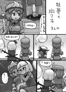 [Ninniku(Kari)] Chinko Youmu x Futsuu Yuyuko no Tekoki Manga (Touhou Project) - page 1