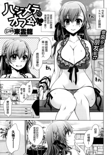 [Shinonome Ryu] Hajimete no Off-kai (COMIC X-EROS #22) [Chinese] [空気系☆漢化] - page 1