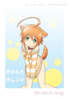 [Kohitsujitei] Mikan to Orange (Wanko to Kurasou) [Digital]
