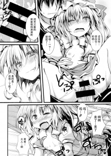 (C86) [Nechorapoddo (Nanpuu)] Oshioki Flan (Touhou Project) [Chinese] [CE家族社] - page 11