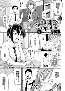 [yozo] Houkago Temptation (COMIC X-EROS #22) [Chinese] [無邪気漢化] - page 1