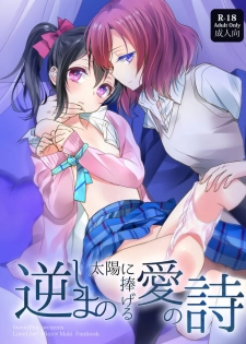 (C86) [Sweet Pea (Ooshima Tomo)] Sakashima no Taiyou ni Sasageru Ai no Uta | 献给倒阳的爱之诗 (Love Live!) [Chinese] [大岛智百合医院] - page 1