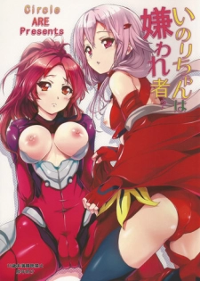 [ARE (Kashi)] いのりちゃんは嫌われ者? (Guilty Crown)