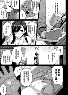 (C86) [Darabuchidou (Darabuchi)] T@NTR (Final Fantasy VII) [Chinese] [无毒汉化组] - page 9