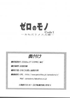 (COMIC1☆2) [Sanazura Doujinshi Hakkoujo (Sanazura Hiroyuki)] Zero no Mono Code 1 (CODE GEASS: Lelouch of the Rebellion) - page 30