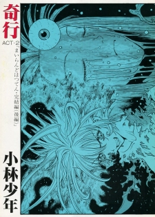[Kobayashi Shounenmaru (Hosobosogumi)] Kikou ACT.2 Mairandohatsuten Kanketsuhen - page 1
