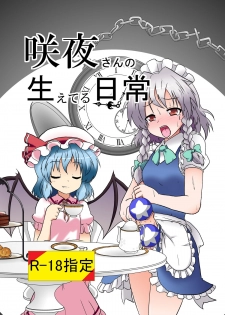[Ameshoo (Mikaduki Neko)] Sakuya-San no Haeteru Nichijou (Touhou Project) [Digital] - page 1