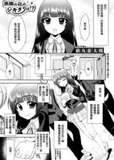 [Neko Maru Rentarou] Takane no Hana no Shikitari wa!? (Otokonoko Heaven Vol. 08) [Chinese] [阿良良木刷牙子個人漢化]