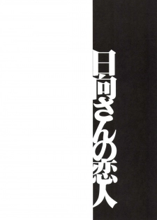 [Bronco Hitoritabi (Uchi-Uchi Keyaki)] Ishin Denshin Hyuuga-san no Koibito (Kantai Collection -KanColle-) [Digital] - page 4