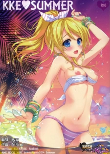 (C86) [Ame nochi Yuki (Ameto Yuki)] KKE SUMMER (Love live!) [Chinese] (清純突破漢化)