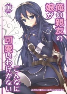 (C82) [VALIANT (Shijima Kiri)] Ore no Shinyuu no Musume ga Konna ni Kawaii Wake ga Nai (Fire Emblem: Awakening)