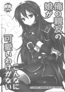 (C82) [VALIANT (Shijima Kiri)] Ore no Shinyuu no Musume ga Konna ni Kawaii Wake ga Nai (Fire Emblem: Awakening) - page 3